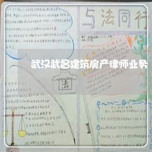武汉武昌建筑房产律师业务