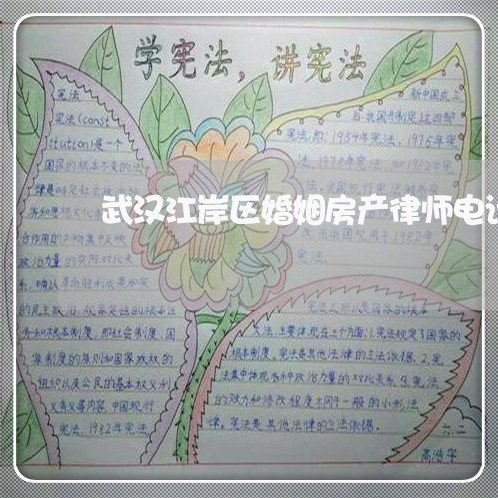 武汉江岸区婚姻房产律师电话