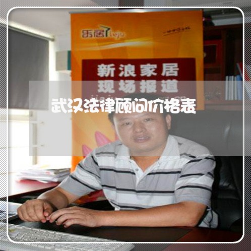 武汉法律顾问价格表/2023061982706
