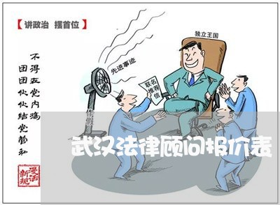 武汉法律顾问报价表/2023061893916 武汉法律顾问报价表/2023061893916