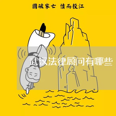 武汉法律顾问有哪些/2023061737261