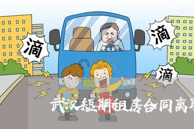 武汉短期租房合同离职怎么写/2023041181592 武汉短期租房合同离职怎么写/2023041181592