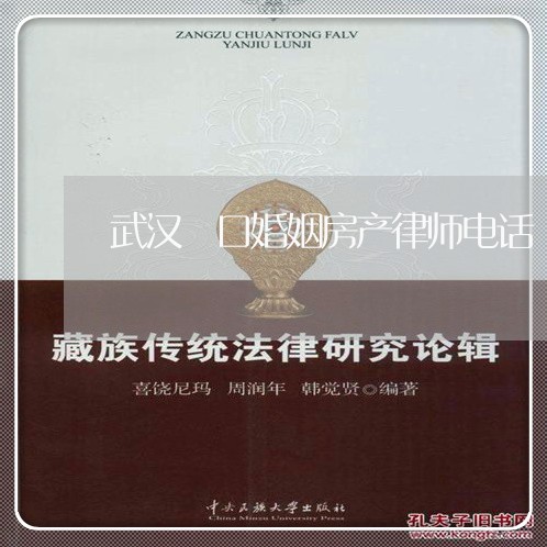 武汉硚口婚姻房产律师电话 武汉硚口婚姻房产律师电话
