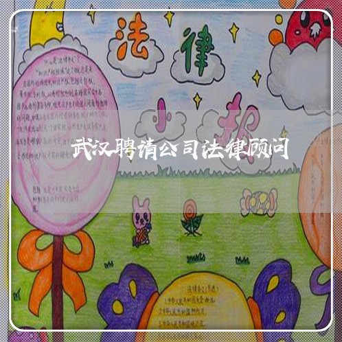 武汉聘请公司法律顾问 武汉聘请公司法律顾问