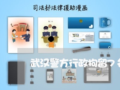 武汉警方行政拘留7名违法人员