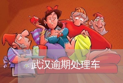 武汉逾期处理车 武汉逾期处理车