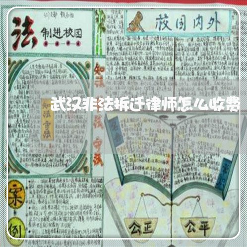 武汉非法拆迁律师怎么收费