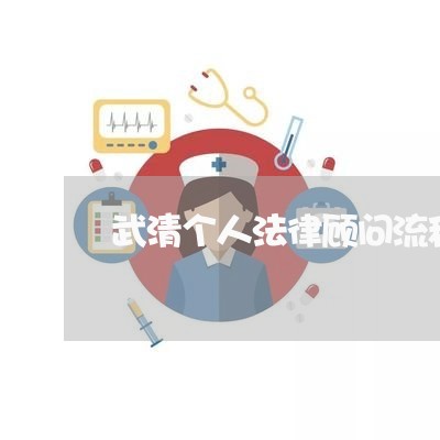 武清个人法律顾问流程/2023061751682 武清个人法律顾问流程/2023061751682