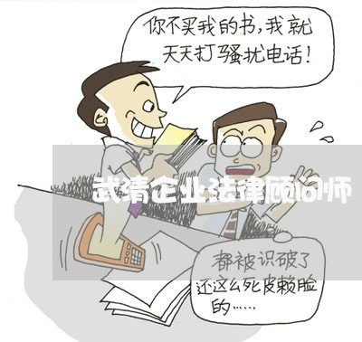 武清企业法律顾问师/2023061723736 武清企业法律顾问师/2023061723736