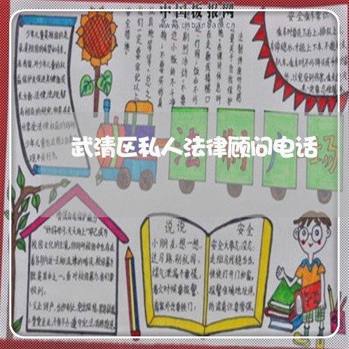武清区私人法律顾问电话