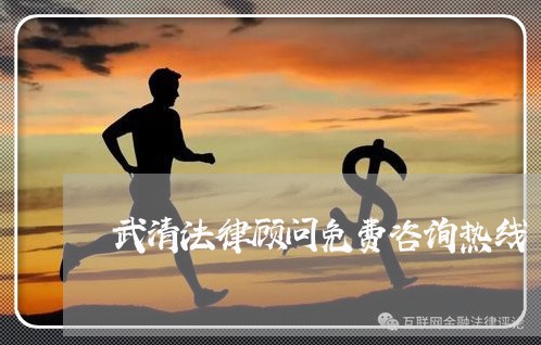 武清法律顾问免费咨询热线/2023061894818