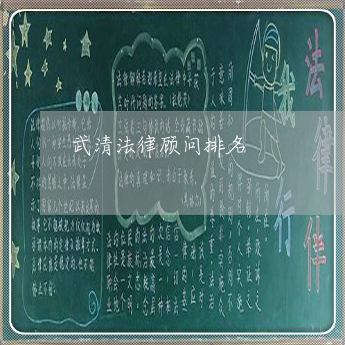 武清法律顾问排名/2023061739269 武清法律顾问排名/2023061739269
