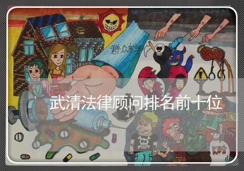 武清法律顾问排名前十位 武清法律顾问排名前十位