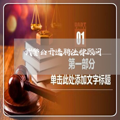 武警公开选聘法律顾问