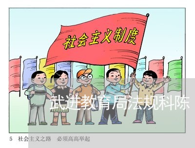 武进教育局法规科陈