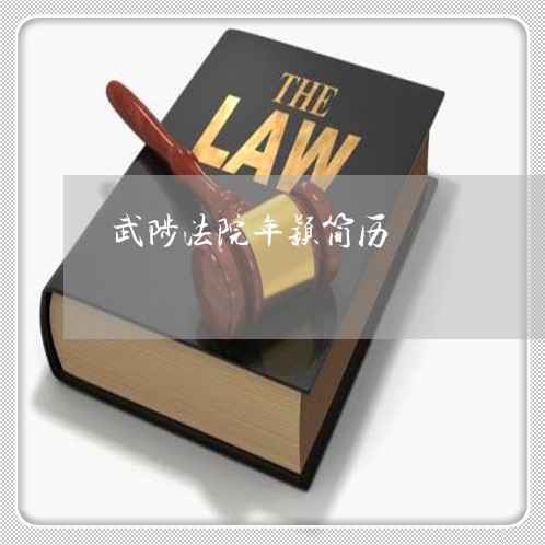 武陟法院年颖简历 武陟法院年颖简历