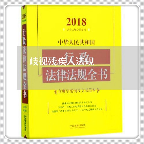 歧视残疾人法规 歧视残疾人法规