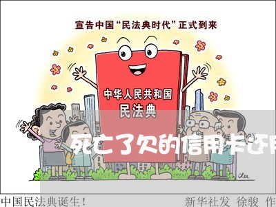 死亡了欠的信用卡还用还吗 死亡了欠的信用卡还用还吗