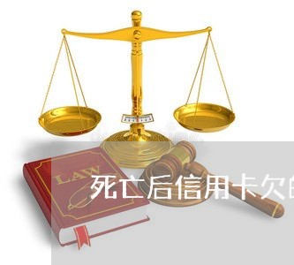 死亡后信用卡欠的钱还不了 死亡后信用卡欠的钱还不了