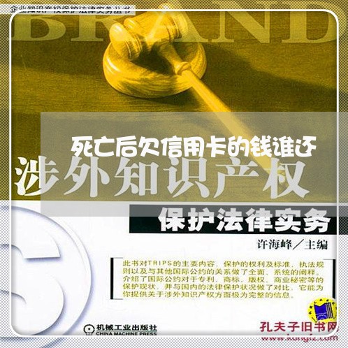 死亡后欠信用卡的钱谁还 死亡后欠信用卡的钱谁还