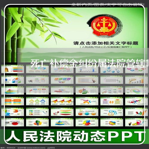 死亡补偿金纠纷属法院管辖吗 死亡补偿金纠纷属法院管辖吗