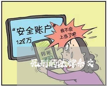 死刑的法律条文