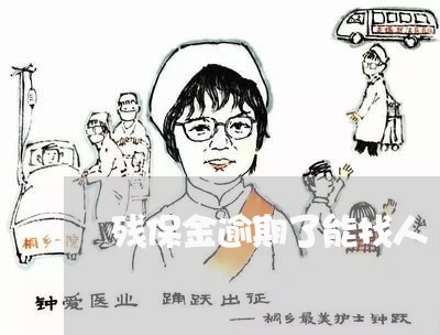 残保金逾期了能找人 残保金逾期了能找人