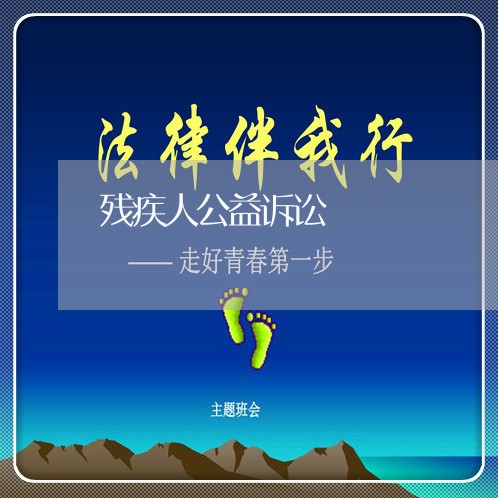 残疾人公益诉讼 残疾人公益诉讼