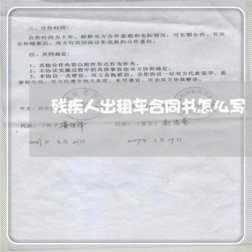 残疾人出租车合同书怎么写/2023061604927 残疾人出租车合同书怎么写/2023061604927