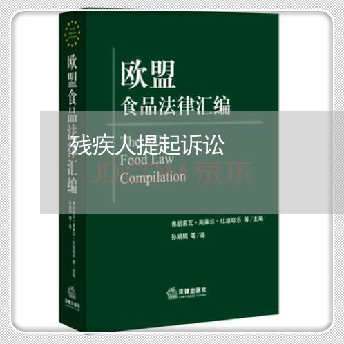 残疾人提起诉讼 残疾人提起诉讼