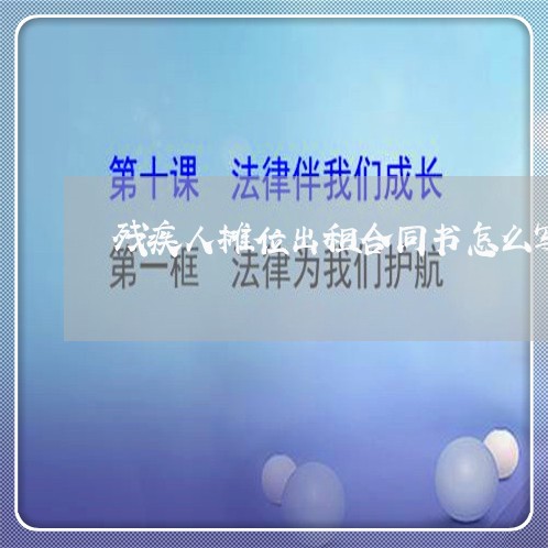 残疾人摊位出租合同书怎么写/2023060669483