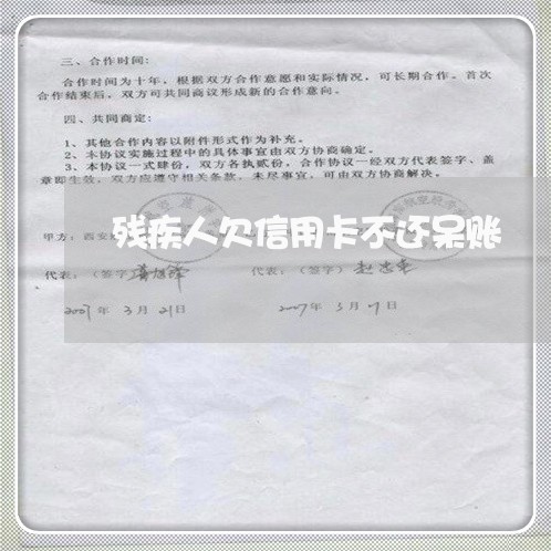 残疾人欠信用卡不还呆账 残疾人欠信用卡不还呆账