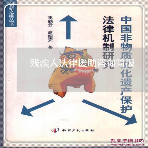 残疾人法律援助咨询简报 残疾人法律援助咨询简报
