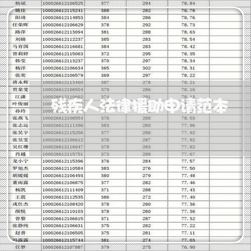 残疾人法律援助申请范本 残疾人法律援助申请范本
