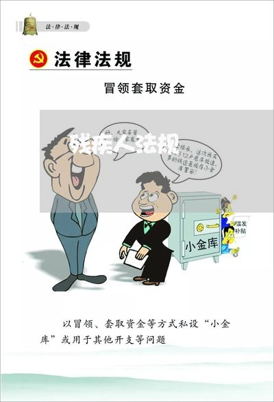残疾人法规 残疾人法规