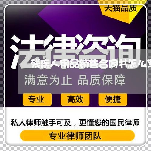 残疾人用品销售合同书怎么写/2023060715036