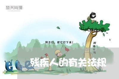 残疾人的有关法规