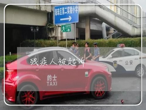 残疾人被起诉