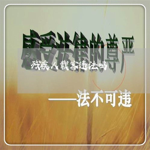 残疾人载客违法吗 残疾人载客违法吗