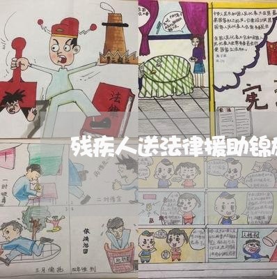 残疾人送法律援助锦旗 残疾人送法律援助锦旗