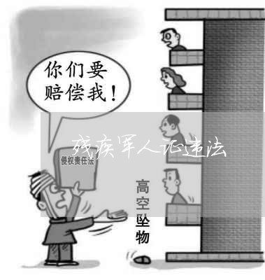 残疾军人证违法