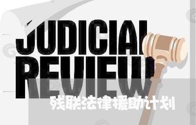 残联法律援助计划 残联法律援助计划