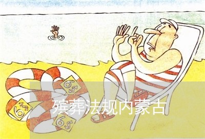 殡葬法规内蒙古