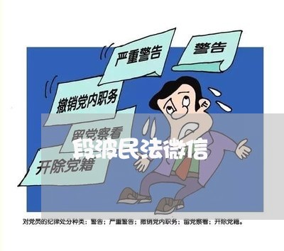 段波民法微信