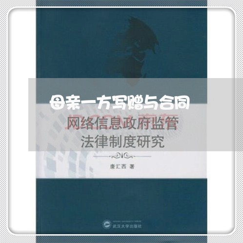 母亲一方写赠与合同/2023041229581