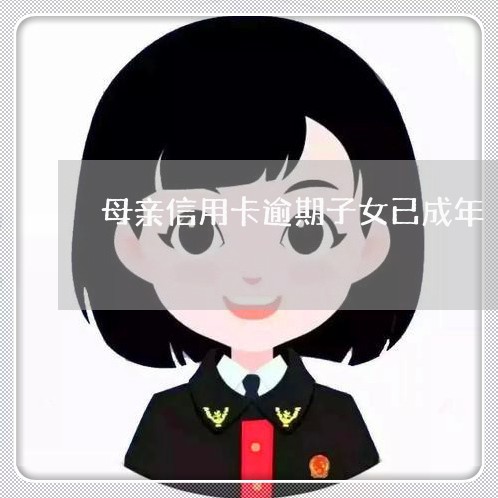 母亲信用卡逾期子女已成年/2023060271896