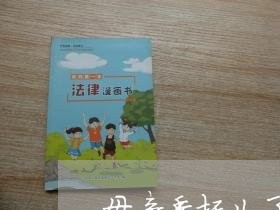 母亲委托儿子办理诉讼叔