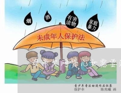 母亲欠网贷儿女需要还吗/2023120626147