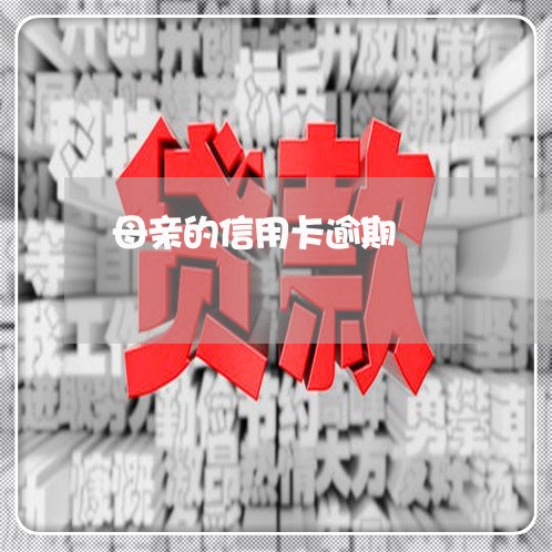 母亲的信用卡逾期/2023021605161