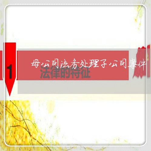 母公司法务处理子公司案件